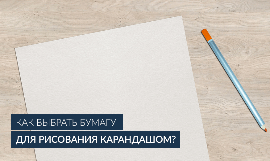 Лучшая бумага для карандаша. Карандаш для рисования на бумаге. Бумага выборов. Подобрал бумажку.